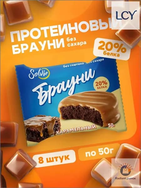 Solvie Протеиновое печенье Брауни без сахара "Карамельный", 20% белка, низкокалорийное, 8 шт х 50 г, "Protein Brownie" в карамельной глазури