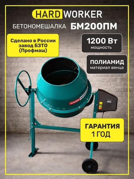 Бетономешалка HARD WORKER БМ200ПМ полиамидный венец, объем 175 литров, мощность 1200 Вт, бетоносмеситель электрический