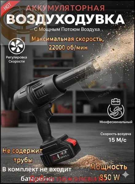 Воздуходувка электрическая 850 Вт, 2 в 1: выдув + всасывание, для чистки компьютера, сада, авто
