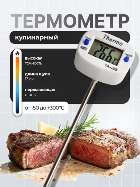 Термометр электронный поворотный ТА-288 ( щуп 13,5 см ) для кулинарии, самогонного аппарата комплект 1 шт