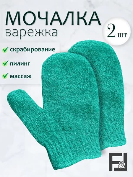Мочалка варежка рукавица для пилинга, массажная для тела- 2 шт. Отшелушивающая для душа и бани