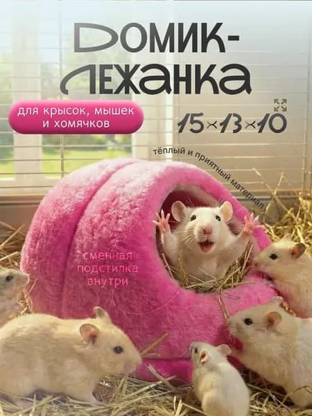 Домик для крысы хомяка грызунов лежанка
