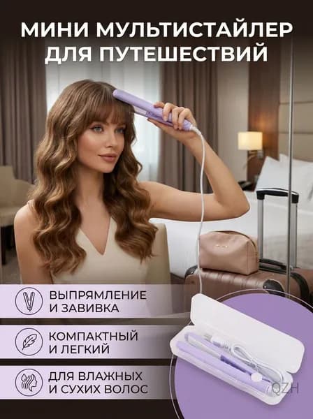 Мультистайлер для волос мини портативный для выпрямления и завивки