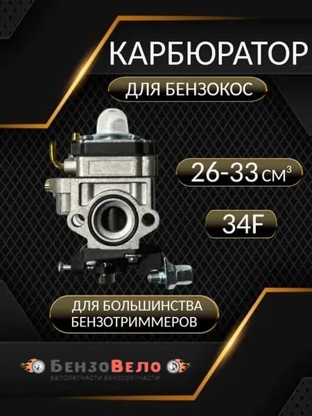 Карбюратор бензокосы триммера Китай 26-33 см3 (34F)