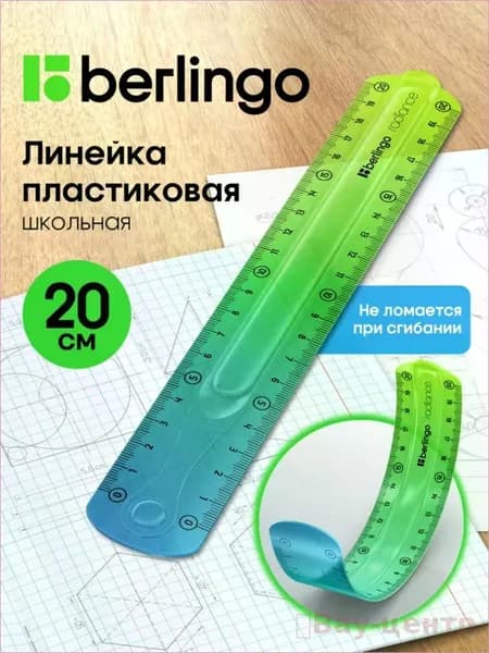 Линейка 20 см гибкая для школы пластиковая