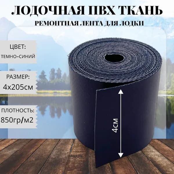 Ткань ПВХ лодочная. Лента ПВХ для ремонта лодок, тентов и других изделий из ПВХ. Размер