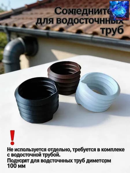 Резиновый соединитель для водосточных труб 100 мм, уплотнитель для водосточной системы