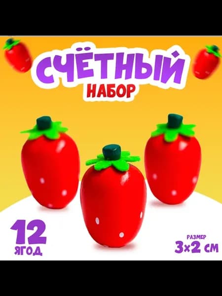 Счётный набор Клубничка 12 ягод 3x2 см детская игра