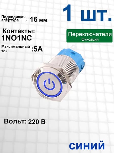 Металлический переключатель 16мм , 220B LED , синий символ власти / Серебряный футляр / фиксация