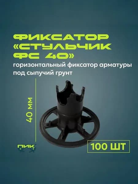 Фиксатор арматуры "Стульчик ФС-40" на сыпучий грунт (100 шт)