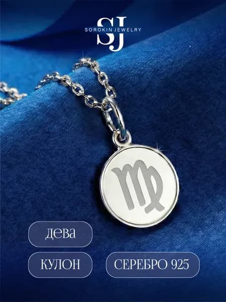 Серебряная подвеска Знаки Зодиака Дева из серебра 925