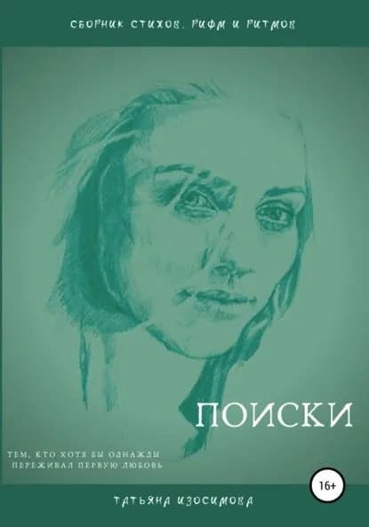 Поиски | Изосимова Татьяна | Электронная книга