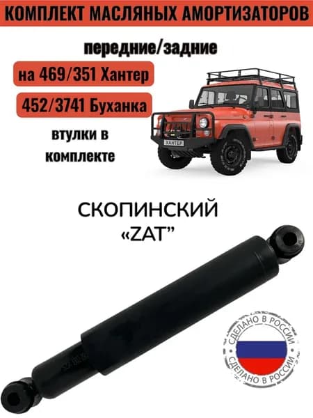 Амортизатор передний, задний для Уаз (Хантер, Буханка)