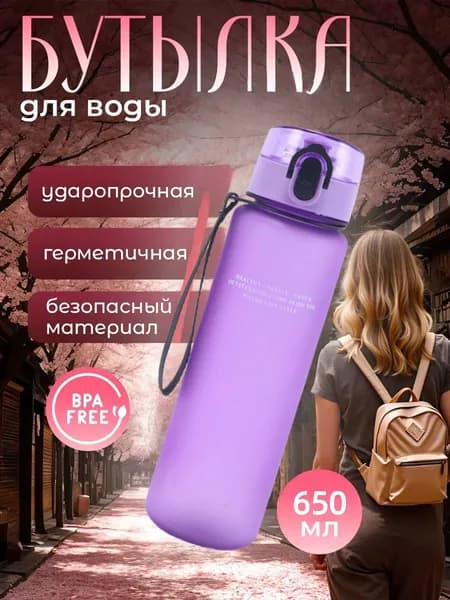 Спортивная бутылка, 650 мл