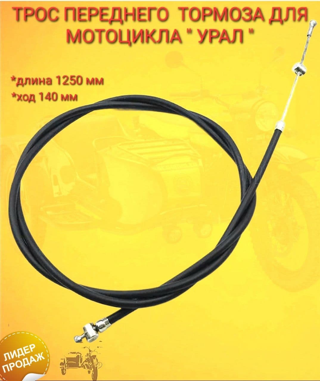 Трос переднего тормоза для мотоцикла Урал (Россия)