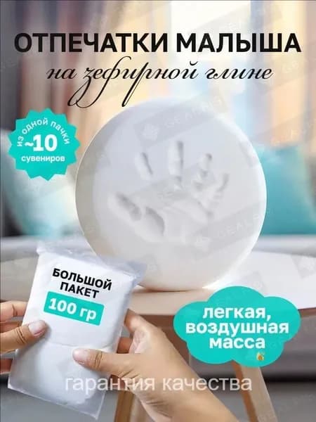 Зефирная глина для создания отпечатков и слепков ручек и ножек малыша