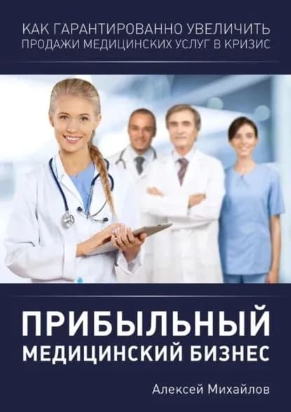 Прибыльный медицинский бизнес | Михайлов Алексей Владимирович | Электронная книга