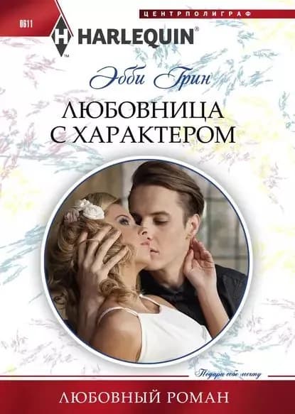 Любовница с характером | Грин Эбби | Электронная книга