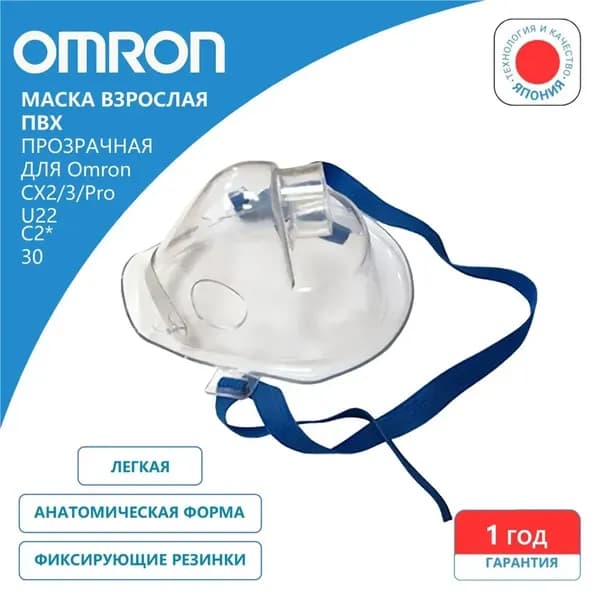 Omron adult для ингаляторов/маска для косметических принадлежностей