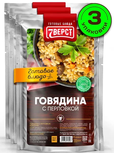 Блюдо готовое консервированное 7 Вёрст Говядина с перловкой Набор 3 шт по 250 г