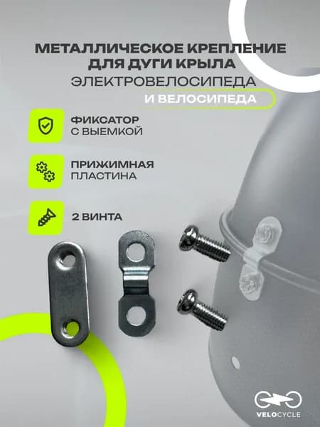 Крепления дуги крыла электровелосипеда металлическое