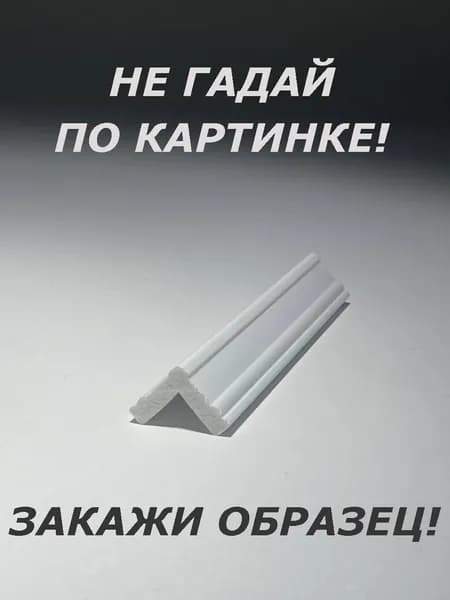 Уголок декоративный (ОБРАЗЕЦ! длина 16см.)