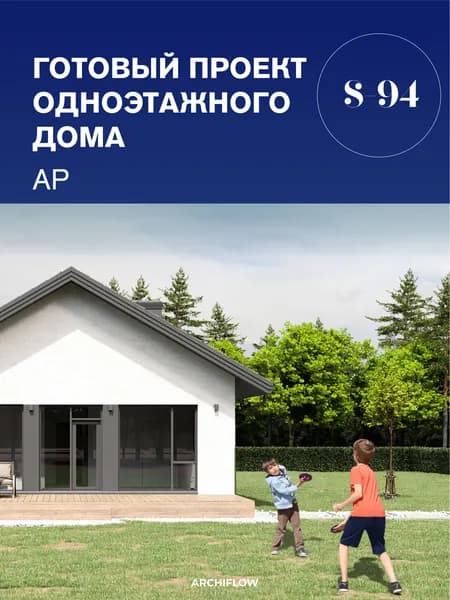 Готовый проект дома из газобетона 94 м.кв с террасой в один этаж (Раздел Архитектура)