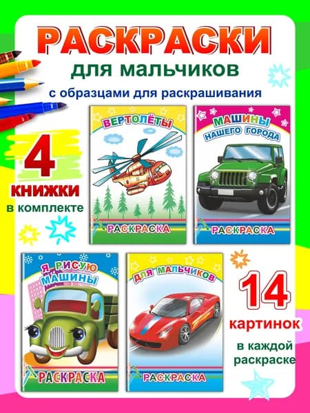 Комплект раскрасок с образцами, 4 книги: Я рисую машины и др.