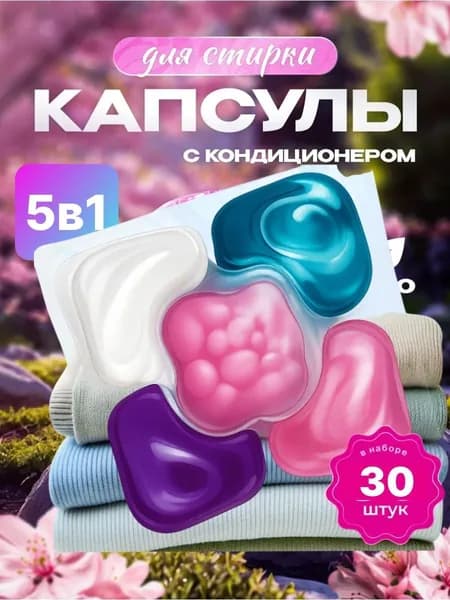 Цветочные капсулы для стирки 38