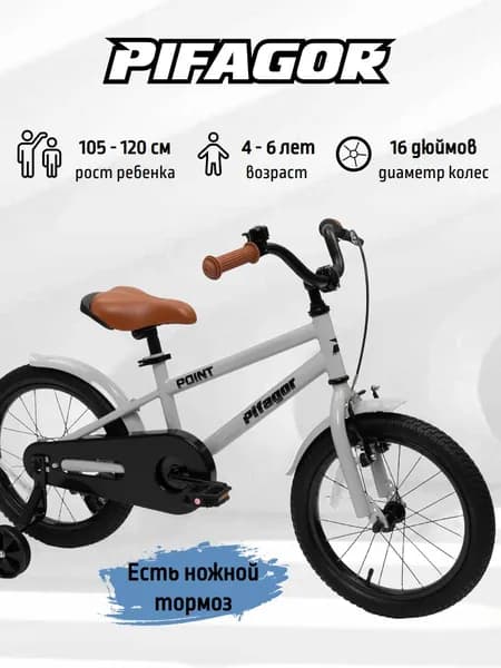Велосипед детский двухколесный Pifagor Поинт (Point) 16 дюймов рост 105-120 см для мальчика и девочки 4 года, 5 лет, 6 лет