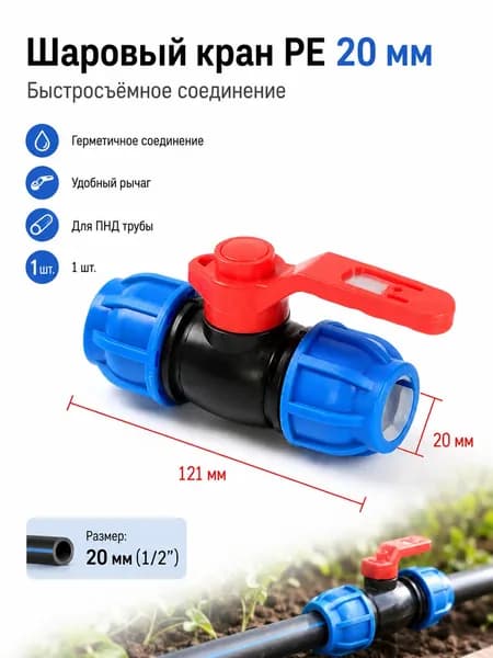 Шаровый кран PE 20 мм (1/2 ) быстросъёмный для ПНД трубы, компрессионное соединение, 1 шт