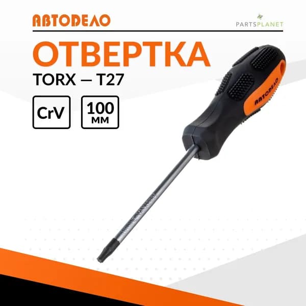 Отвертка звездочка TORx торкс торекс T27 x 100мм магнитная Автодело 30827 13318