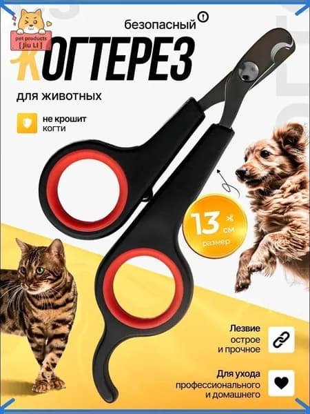 Когтерезка для кошек, собак, животных