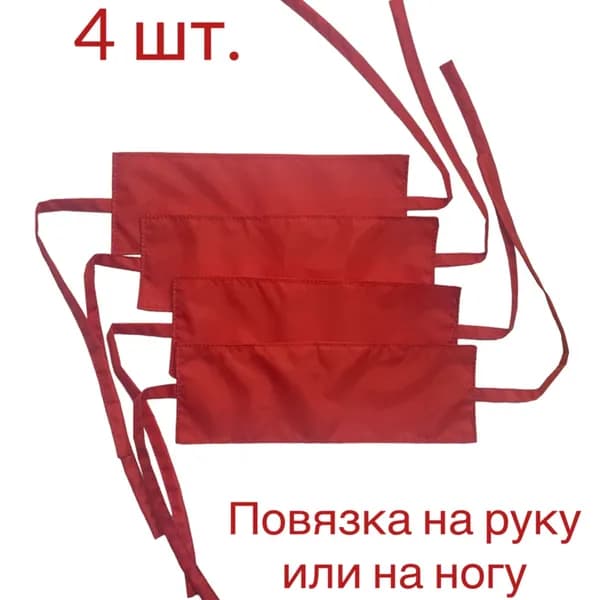 Повязка красная на руку "свой-чужой" (4 шт.)