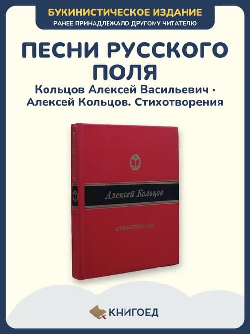 Кольцов — Стихотворения, русская поэзия