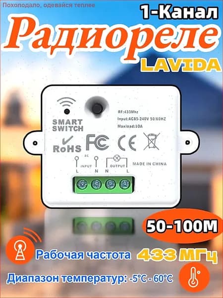 Беспроводное реле 220В для умного дома. RF 433 мГц