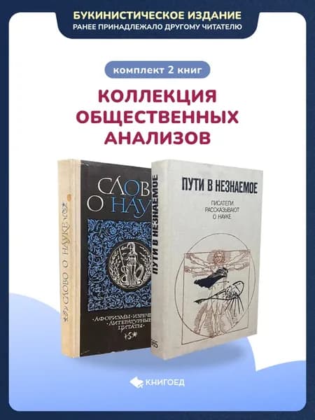 Коллекция общественных анализов - комплект 2 книг