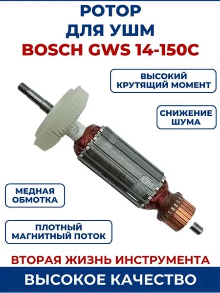 Ротор (Якорь) для УШМ BOSCH GWS 14-150C