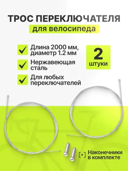 Трос переключателя для велосипеда комплект 2 штуки с наконечниками стальной трос 2000 мм х 1.2 мм