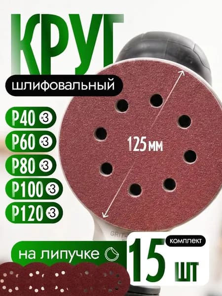 Круг шлифовальный на липучке с отверстиями 125мм - P40, P60, P80, P100, P120 - 15 штук (набор)