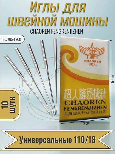 Иглы для швейных машин 110/18, 10шт.