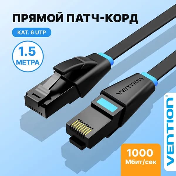 Патч корд 1.5 метра / интернет кабель прямой UTP cat.6 RJ45 / плоский Vention Сетевой кабель Ethernet,арт. IBJBG