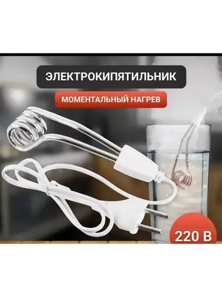 Электрокипятильник 220В