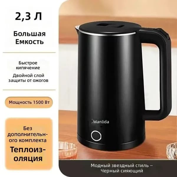 Электрический чайник Wanlida, черный, быстрый нагрев, двойная защита от ожогов