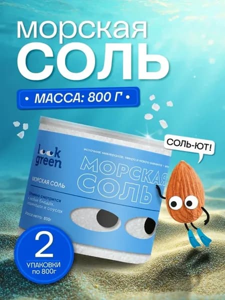Соль морская пищевая 2 шт. по 800г, натуральная крупная