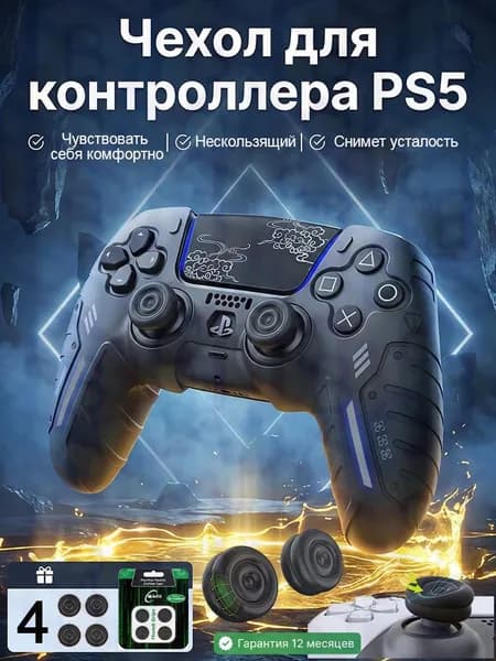 Силиконовый защитный чехол для геймпада PS5 DualSense, комплект 5 шт. (1 чехол + 4 накладки на стики), чёрный