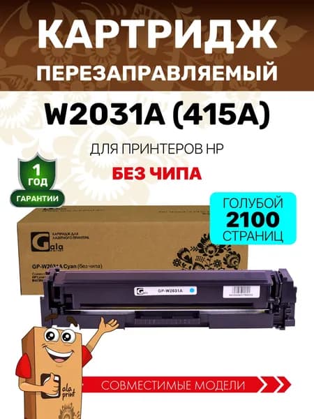 Картридж GalaPrint W2031A (415A) без чипа для принтеров HP LaserJet Pro M454dn/M454dw/M479fdw/M479fnw/M479dw/M479fdn 2100 копий лазерный, совместимый, цвет голубой