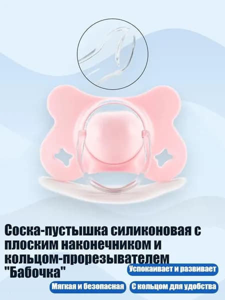 Соска-пустышка силиконовая с плоским наконечником и кольцом-прорезывателем "Бабочка", Розовый - Плоская головка
