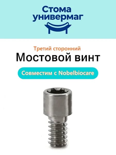 Мостовой винт для макета nobel biocare Nobelbiocare