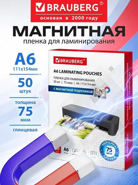 Пленка для ламинирования Brauberg А6, заготовки для ламинации документов, бумаг, фотографий с магнитом для фото набор 50 штук, 111x154 мм 75x2 мкм, 533119
